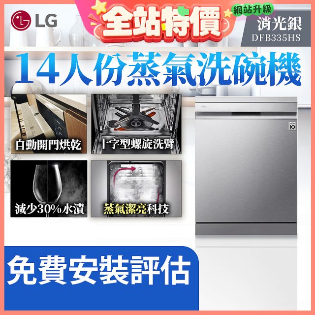 LG 14人份 QuadWash™ Steam 蒸氣洗碗機－消光銀 (DFB335HS)