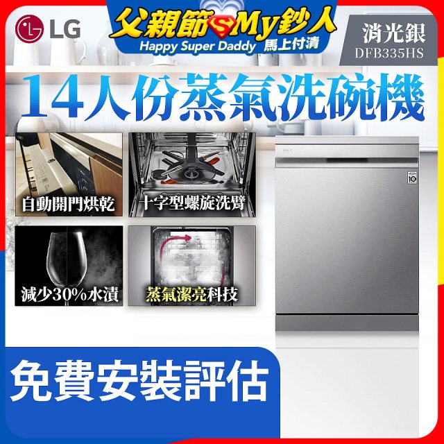 LG 14人份 QuadWash™ Steam 蒸氣洗碗機－消光銀 (DFB335HS)