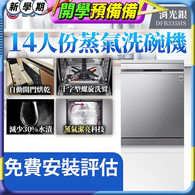 LG 14人份 QuadWash™ Steam 蒸氣洗碗機－消光銀 (DFB335HS)