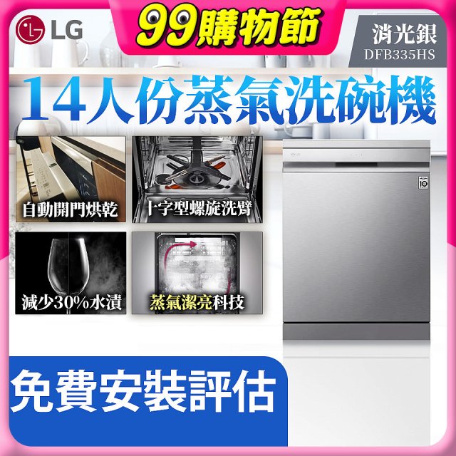 LG 14人份 QuadWash™ Steam 蒸氣洗碗機－消光銀 (DFB335HS)