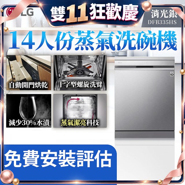 LG 14人份 QuadWash™ Steam 蒸氣洗碗機－消光銀 (DFB335HS)