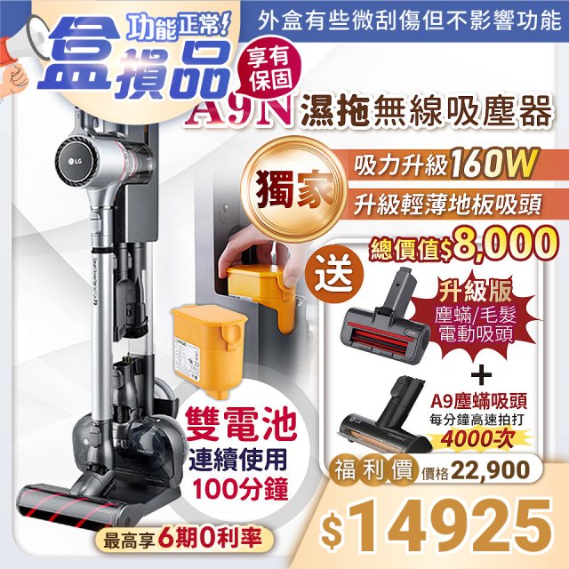 【全新盒損品】獨家 LG CordZero™ A9N/A9+快清式濕拖無線吸塵器 (晶鑽銀) A9N-PRO