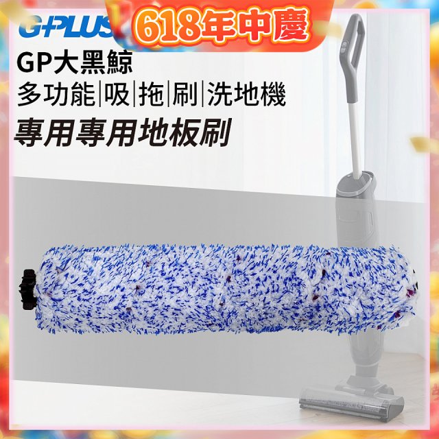 GPLUS 大黑鯨洗地機【專用地板刷】