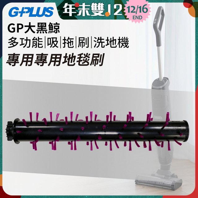 GPLUS 大黑鯨洗地機【專用地毯刷】