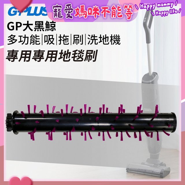 GPLUS 大黑鯨洗地機【專用地毯刷】