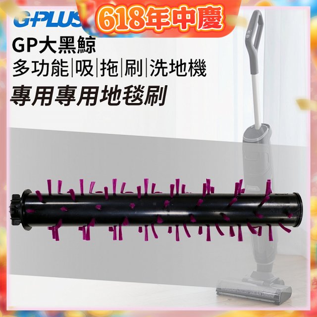 GPLUS 大黑鯨洗地機【專用地毯刷】