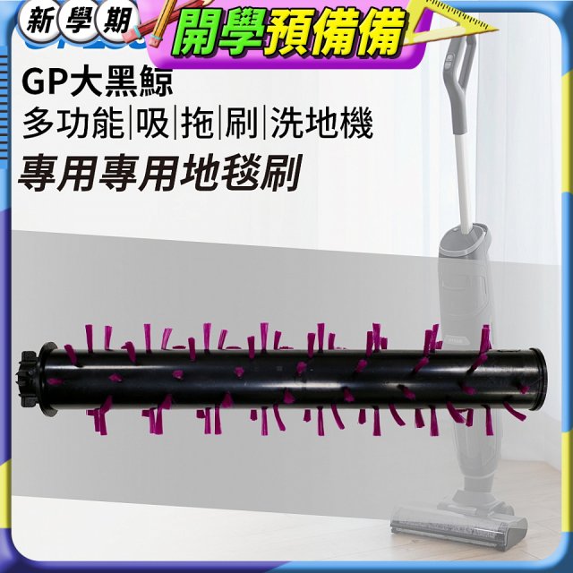 GPLUS 大黑鯨洗地機【專用地毯刷】