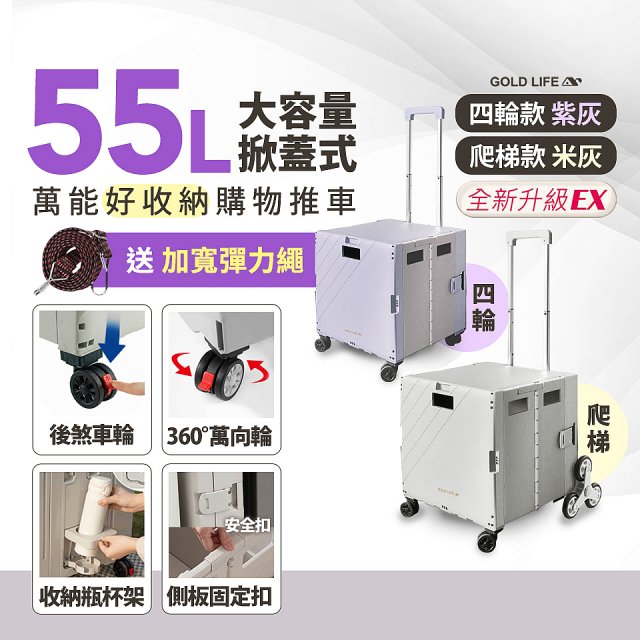 《GOLD LIFE》掀蓋式萬能好收納購物推車55L 四輪款／爬梯款