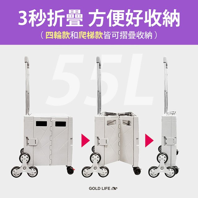 《GOLD LIFE》掀蓋式萬能好收納購物推車55L 四輪款／爬梯款