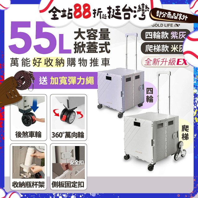 《GOLD LIFE》掀蓋式萬能好收納購物推車55L 四輪款／爬梯款