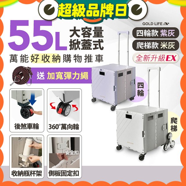 《GOLD LIFE》掀蓋式萬能好收納購物推車55L 四輪款／爬梯款