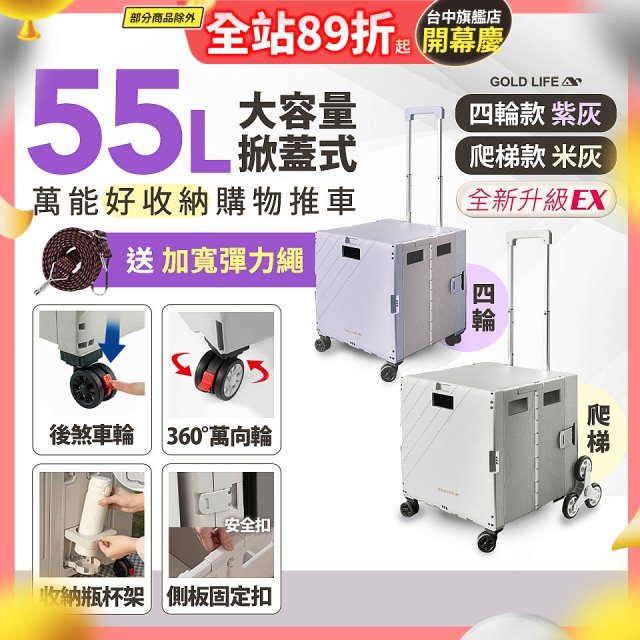 《GOLD LIFE》掀蓋式萬能好收納購物推車55L 四輪款／爬梯款