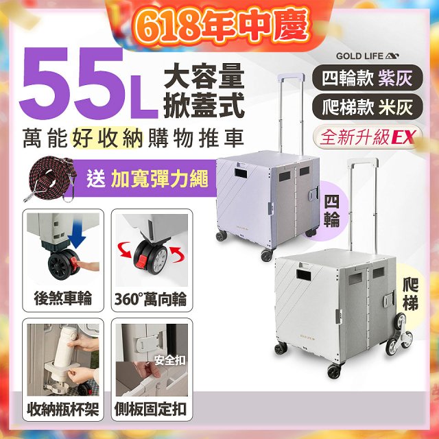 《GOLD LIFE》掀蓋式萬能好收納購物推車55L 四輪款／爬梯款