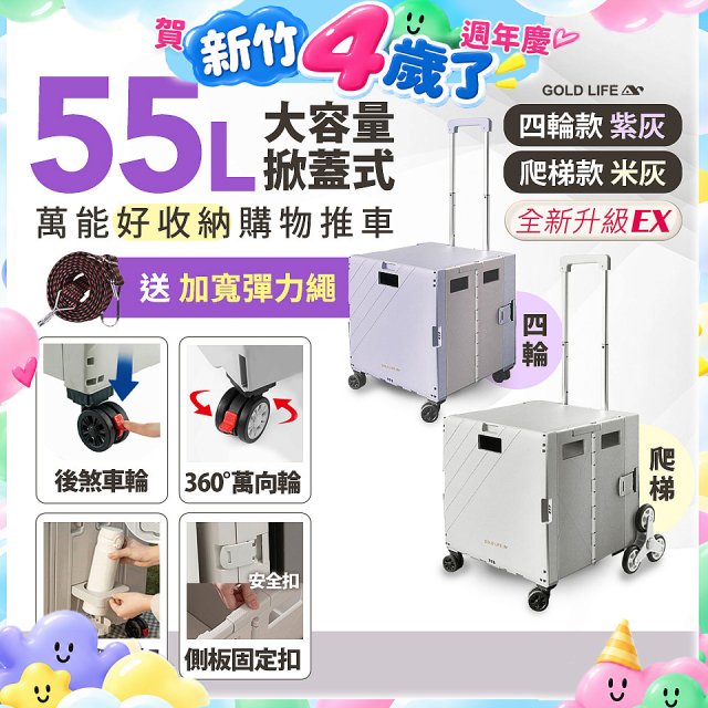 《GOLD LIFE》掀蓋式萬能好收納購物推車55L 四輪款／爬梯款