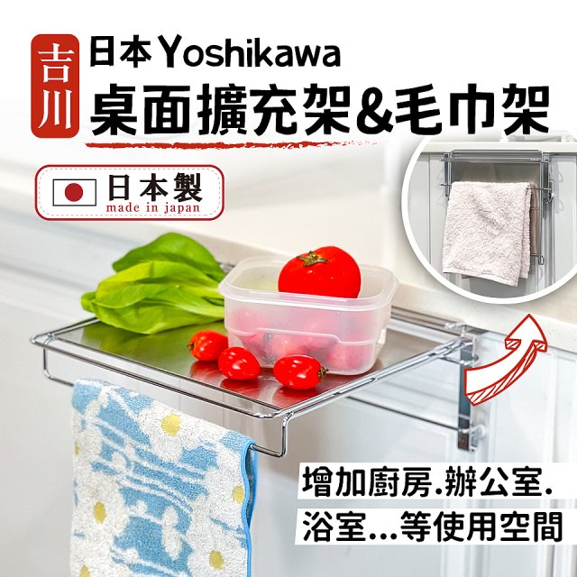 【日本吉川】YOSHIKAWA 304不鏽鋼延伸輔助桌(亦可做抹布/毛巾收納架)