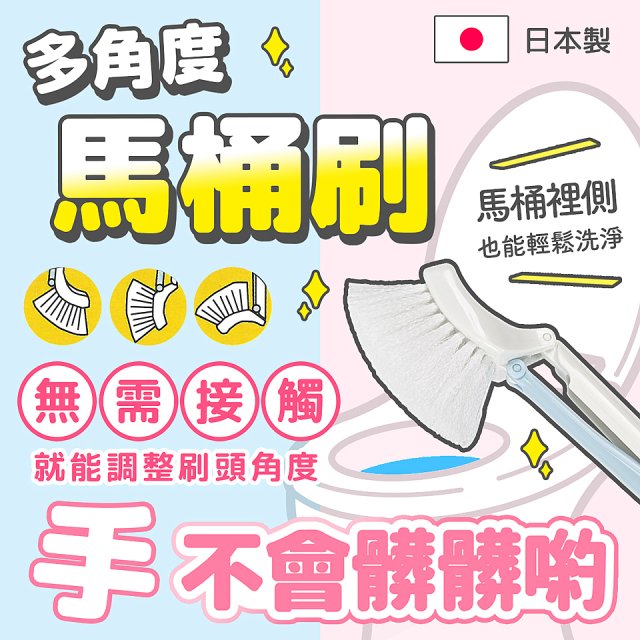 【日本製】三階段角度調整馬桶清潔刷