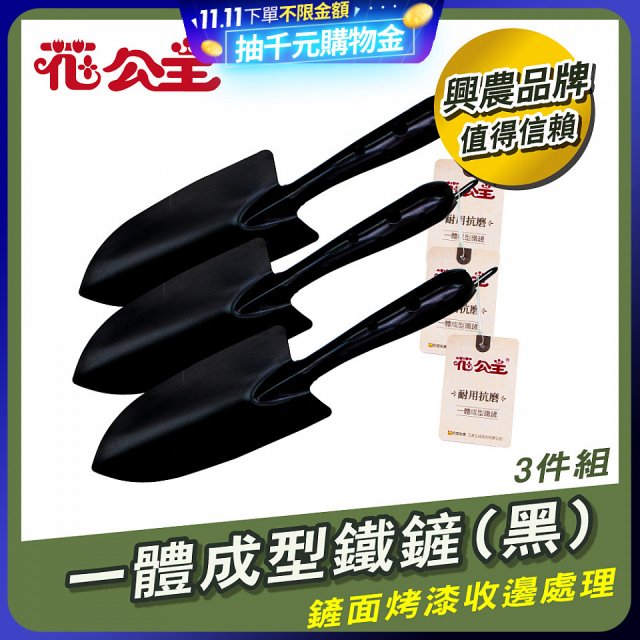花公主一體成型鐵鏟 3件組