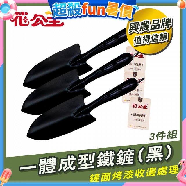 花公主一體成型鐵鏟 3件組