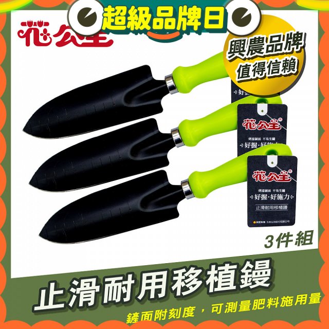 花公主止滑耐用移植鏝 3件組