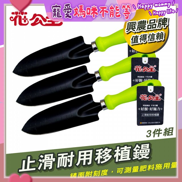 花公主止滑耐用移植鏝 3件組
