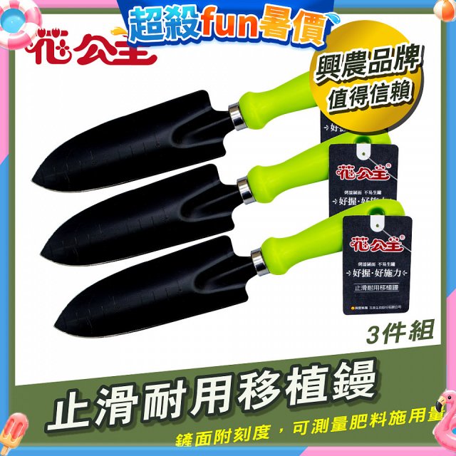 花公主止滑耐用移植鏝 3件組