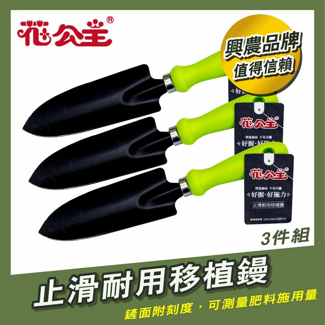花公主止滑耐用移植鏝 3件組
