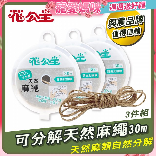 花公主可分解天然麻繩 3件組