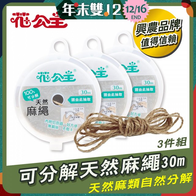 花公主可分解天然麻繩 3件組