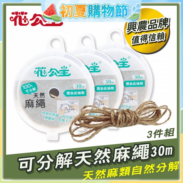 花公主可分解天然麻繩 3件組