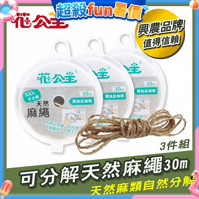 花公主可分解天然麻繩 3件組