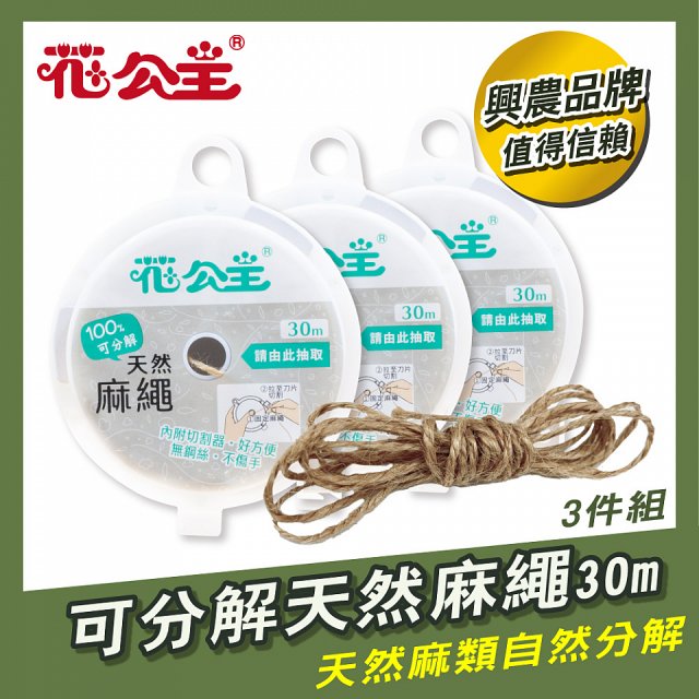 花公主可分解天然麻繩 3件組