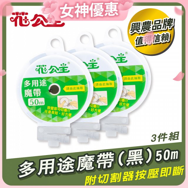 花公主多用途魔帶50m 3件組