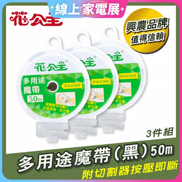 花公主多用途魔帶50m 3件組