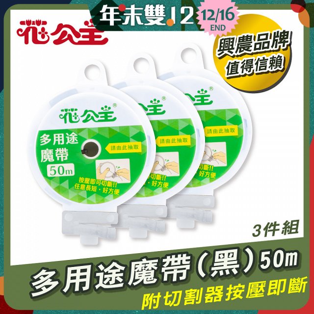 花公主多用途魔帶50m 3件組