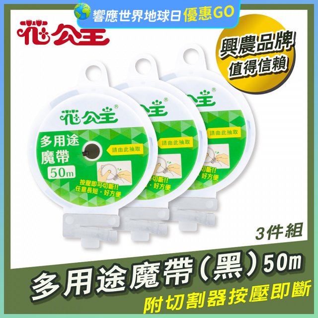 花公主多用途魔帶50m 3件組
