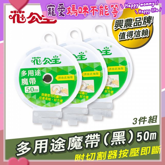 花公主多用途魔帶50m 3件組