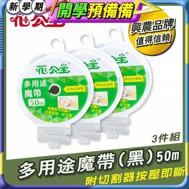 花公主多用途魔帶50m 3件組