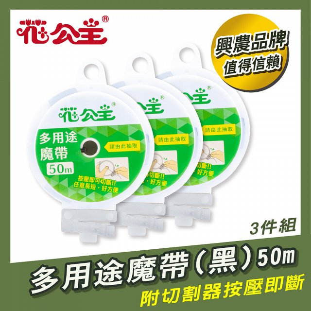 花公主多用途魔帶50m 3件組