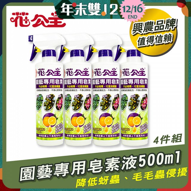 花公主園藝專用皂素液500ml 4罐／6罐