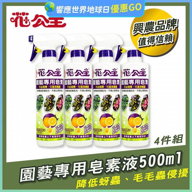 花公主園藝專用皂素液500ml 4罐／6罐