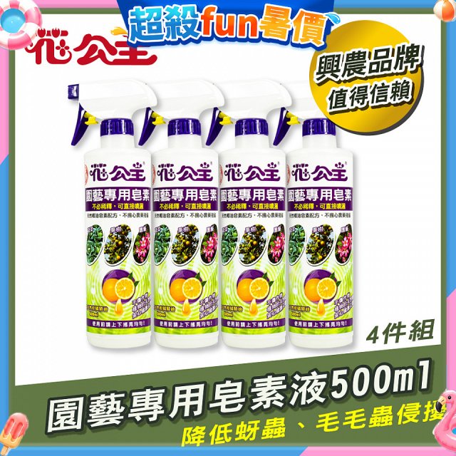 花公主園藝專用皂素液500ml 4罐／6罐