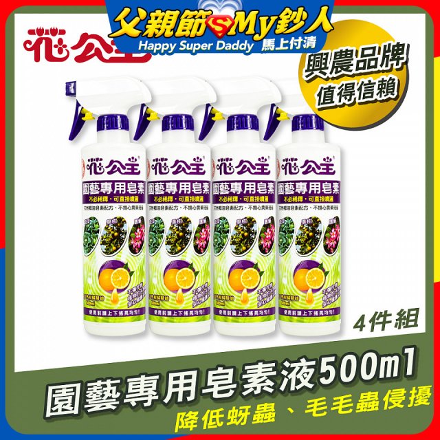 花公主園藝專用皂素液500ml 4罐／6罐