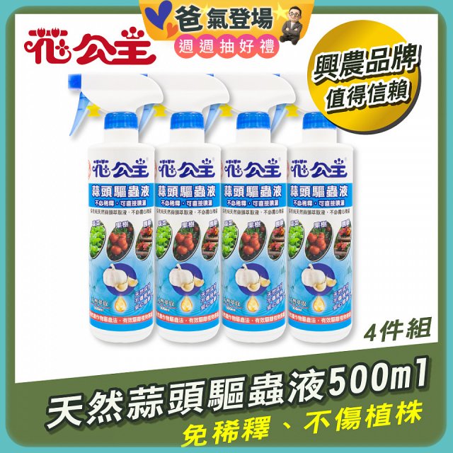 花公主天然蒜頭驅蟲液500ml 4罐／6罐