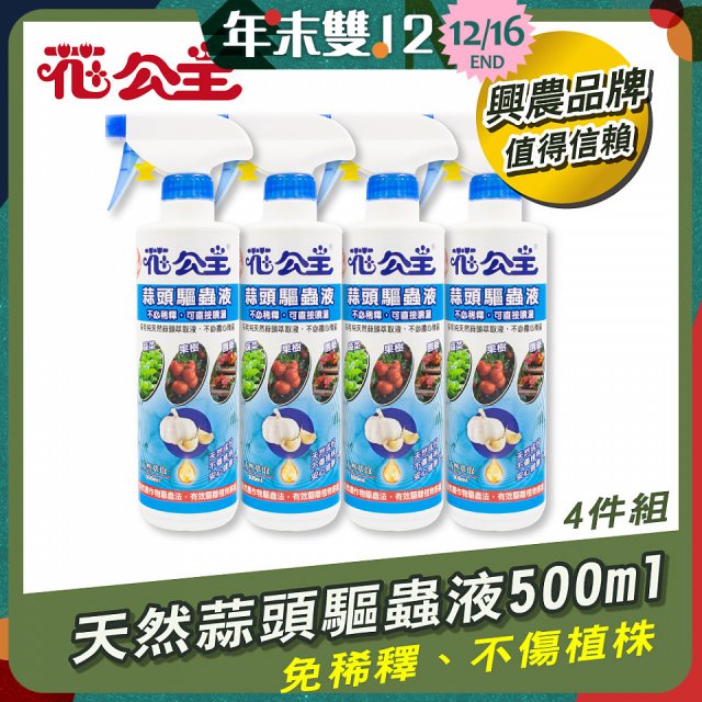 花公主天然蒜頭驅蟲液500ml 4罐／6罐