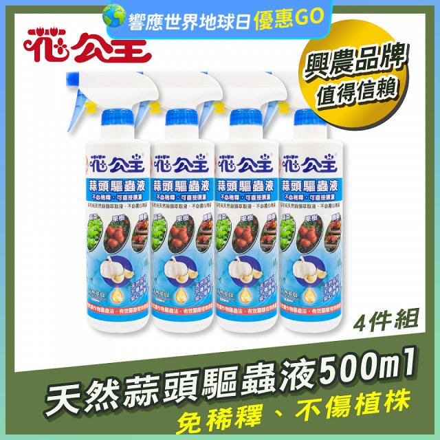 花公主天然蒜頭驅蟲液500ml 4罐／6罐