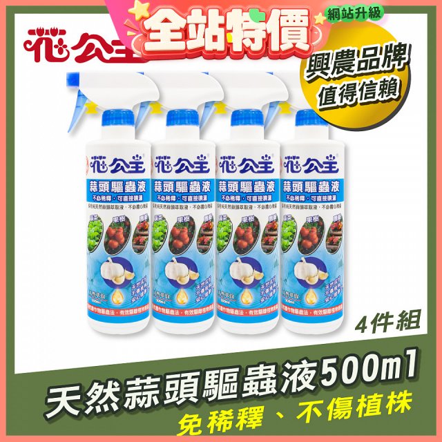 花公主天然蒜頭驅蟲液500ml 4罐／6罐