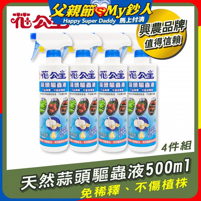 花公主天然蒜頭驅蟲液500ml 4罐／6罐