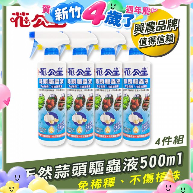 花公主天然蒜頭驅蟲液500ml 4罐／6罐