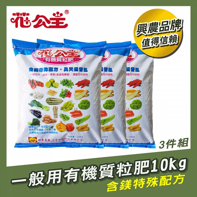 花公主有機質粒肥一般用 600g／1.5kg／10kg