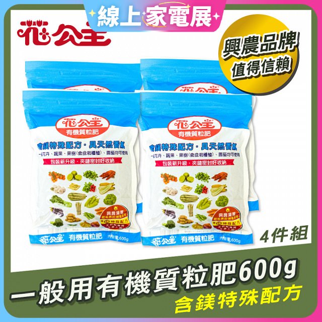 花公主有機質粒肥一般用 600g／1.5kg／10kg